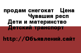 продам снегокат › Цена ­ 2 000 - Чувашия респ. Дети и материнство » Детский транспорт   